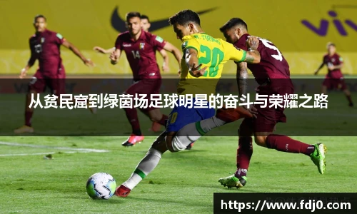 从贫民窟到绿茵场足球明星的奋斗与荣耀之路